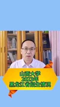 山西大学2023年黑龙江省招生情况