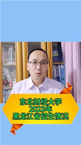 东北财经大学2023年黑龙江省招生情况