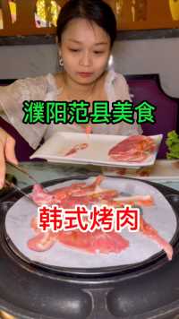 带着小姨子吃烤肉，你丈母娘得夸你不！#烤肉#范县