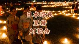看日本奈良夏祭灯花会、与一群群日本浴衣花姑娘擦肩而过什么感觉