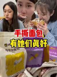 总吃的一款手撕面包，虽然她们很可爱，但是这次我胜利了