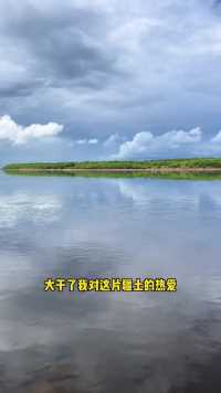 两极穿越 界江寻龙 一路向北#黑龙江是条江