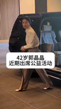 42岁郭晶晶近期出席上海AED急救公益活动，作为运动员为国争光，婚后和老公霍启刚致力公益事业👍有喜欢郭晶晶的吗？