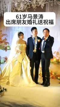 马景涛出席朋友婚礼并送上祝福，曾红遍大江南北却因爱国言论被经纪公司雪藏，如今61岁还有人记得他吗？