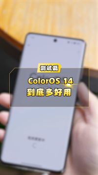 疯狂更新后的ColorOS 14，到底有多好用 ?