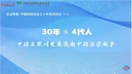 【法治网事】30年与4代人 中国互联网发展浪潮中的法学故事