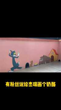 应粉丝要求，给杰瑞画个奶酪🧀，还有一片空位，给斯派克也安排上吧#猫和老鼠#手绘墙 #墙体彩绘#旧墙翻新 