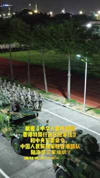 根据《中华人民共和国香港特别行政区驻军法》和中央军委命令，今天凌晨开始，中国人民解放军驻香港部队陆海空三军组织了进驻香港以来第26次轮换。