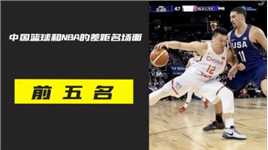 盘点中国篮球和NBA的五大差距名场面，真的没有对比就没有伤害！