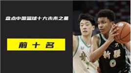 盘点中国篮球圈的十大未来之星，他们可都是中国篮球的希望啊！