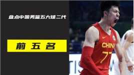 盘点中国男篮五大球二代，余嘉豪和胡明轩上榜，第一名真厉害！