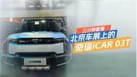 三分钟看懂北京车展上的奇瑞iCAR 03T