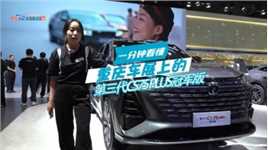 一分钟看懂重庆车展上的第三代CS75 PLUS冠军版