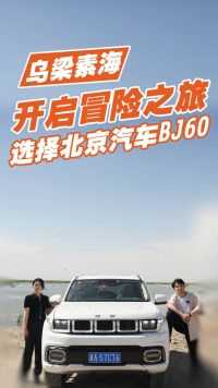 选择北京汽车BJ60 开启冒险之旅