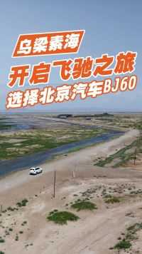 当北京汽车BJ60遇到乌梁素海 给生活一点小小的震撼！
