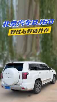 北京汽车BJ60 野性与舒适并存的体验真上头！