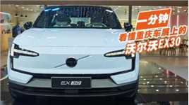 一分钟看懂重庆车展上的沃尔沃EX30