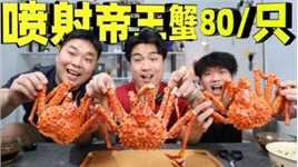 号称几百元一斤的帝王蟹，如今一只才卖80元，这么便宜能好吃吗？