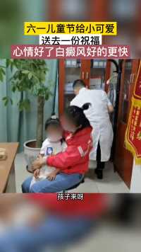 孩子白癜风 在小朋友的节日里 多给她一份关爱#六一#儿童节