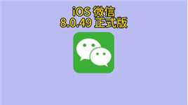 iOS 微信发布 8.0.49 正式版