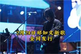 #郑知文 新歌 #时间让我上了年纪 2月24日零点发布#新歌预告 #原创音乐 