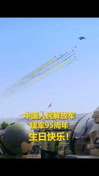 重温这样的场景，依然觉得热血沸腾！中国人民解放军建军95周年，祝贺生日快乐！