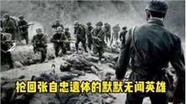 河南村民去世，北京大官却派人吊唁，竟然是抢回张自忠遗体的英雄
