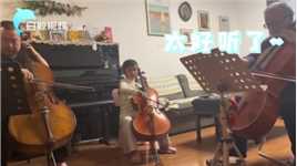 祖孙三代合奏海顿C大调大提琴协奏曲：三代爱音乐，排练1小时