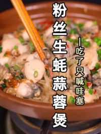 生蚝粉丝煲，做法简单又好吃#美食教程 #跟着视频学做菜#紫砂锅