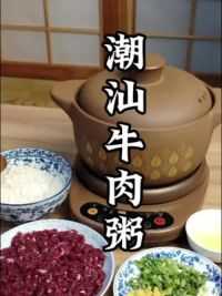 牛肉砂锅粥，这样做，简单美味，鲜甜又好吃#牛肉粥的家常做法 #潮汕美食 #潮汕砂锅粥