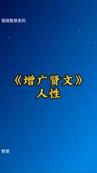 #智慧#人性#清醒