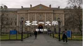 ​都柏林圣三一大学（Trinity College Dublin），拥有430年历史，是爱尔兰最古老的大学，也是英语世界最古老的七所古典大学。学院的图书馆曾拍摄过电影《哈利波特》。#圣三一大学#旅拍#都柏林#爱尔兰