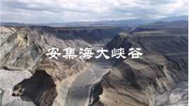 新疆安集海大峡谷，位于塔城地区安集海镇，地势险峻，峪谷平均宽度 800 米，深 300 米，甚为壮观，目前暂未开放。#安集海大峡谷#新疆#治愈系风景#航拍