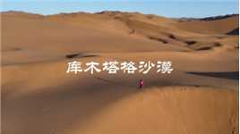 新疆库木塔格沙漠，位于甘肃和新疆交界处，气候环境恶劣，玄奘西行曾历经艰辛穿越此地。这里的沙子非常纤细，注意保护相机和无人机，很易进沙子。#库木塔格沙漠#新疆#治愈系风景#航拍