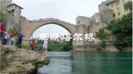 波黑Mostar莫斯塔尔老桥，桥长27米，宽4.55米，桥建于1566年。这座老桥连接了一河两岸的克罗地亚族和穆斯林族（波斯尼亚人），被列为世界遗产。每年夏天，年轻勇敢的小伙会从桥中央一跃而下，跳入内雷特瓦河，展示着他们矫健的身姿，这已经成为老城的一项运动项目。#波黑＃莫斯塔尔桥＃看见世界另一面#旅行推荐官#中国国家地理@中国国家地理