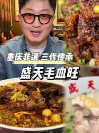 在重庆传承了三十年的毛血旺，真的好好吃#毛血旺 #上海美食攻略 #谁懂这一口的好吃程度 #妈呀太香了