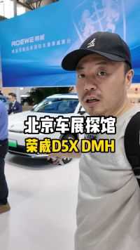 北京车展探馆——荣威D5X DMH