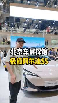 北京车展探馆——极狐阿尔法S5