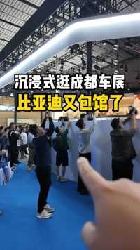 沉浸式逛2024成都车展，比亚迪又包馆了