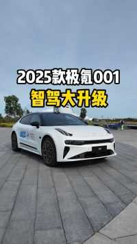 2025款极氪001，智驾有了大升级