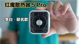 红魔磁吸散热器5 Pro-李白联名款：269元的VC液冷散热器！