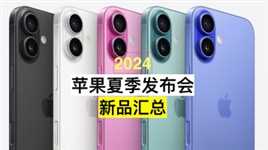 2024苹果秋季发布会总结：iPhone16 Pro让人失望！