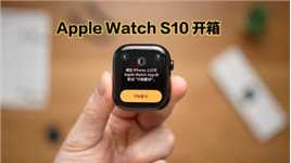 Apple Watch S10亮黑铝金属开箱：质感提升很大！