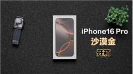 iPhone16 Pro沙漠金开箱：平平无奇，还是手表好玩！