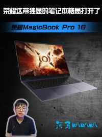格局打开，MagicBookPro16可带了4060独显啊