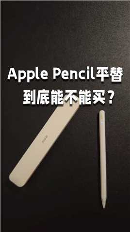 applepencil平替到底能买吗？西圣pencil开箱体验