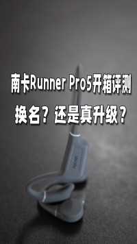 最近南卡的骨传导已经出了新品第五代  Runner Pro5，是频频换名还是有这东西，黑猫带大家一探究竟