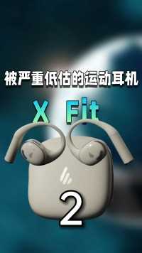 被严重低估的运动耳机！低调卷王有何猫腻？漫步者X Fit