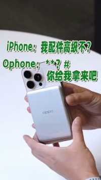 iPhone的各种磁吸配件都非常好用方便……别嘚瑟…人家绿厂Ophone find x8现在开始，不光全系支持iphone所有磁吸配件，并且自研了所有配件…iphone如果想用，还可以给你用