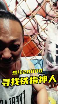 悬红20000寻找神人！